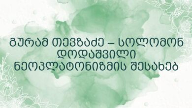 გურამ თევზაძე – სოლომონ დოდაშვილი ნეოპლატონიზმის შესახებ